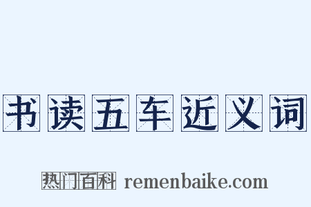 书读五车近义词是什么意思的图片
